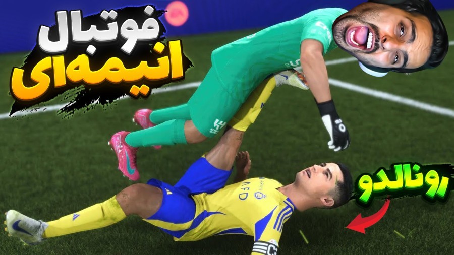 فوتبال انیمه ای گریه خارجیارو درآوردیم  ترکیب انیمه  فوتبال و کالاف دیوتی