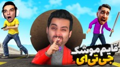 جی تی ای قایم موشک مرگ gtaجی تی ای ویGTA Vجی تی ای 5