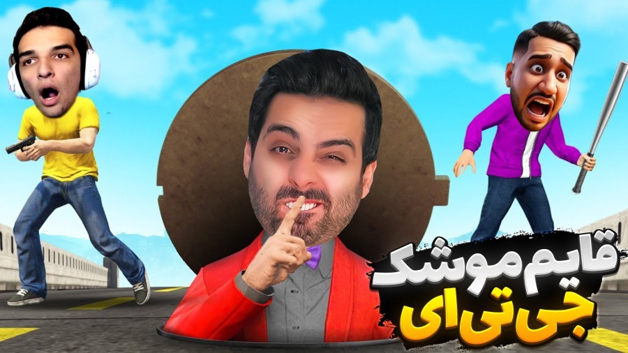 جی تی ای قایم موشک مرگ gtaجی تی ای ویGTA Vجی تی ای 5