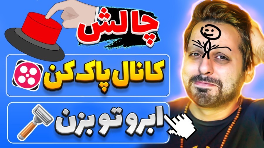 دکمه قرمز رو بزنی همه چی عوض میشه  چالش جدید یوتوب