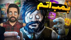 60 ثانیه تا بمب اتم  ارتش اومد دنبالمون