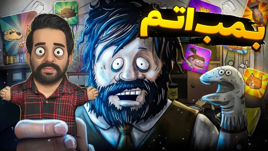 60 ثانیه تا بمب اتم  ارتش اومد دنبالمون