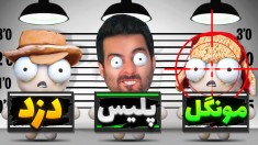 دزد و پلیس با اسنایپ  بدشانسی آوردم