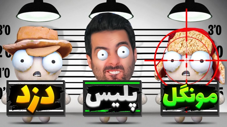 دزد و پلیس با اسنایپ  بدشانسی آوردم