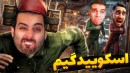 اسکویید گیم لاتی عجیب غریب  3 تایی همدیگرو ترکوندیم