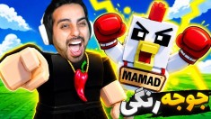 جوجه رنگی تا جنگجو  بازگشت ممد به روبلاکس roblox