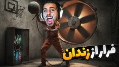فرار از زندان با چالش مرگ  توپ نره تو گل مردی