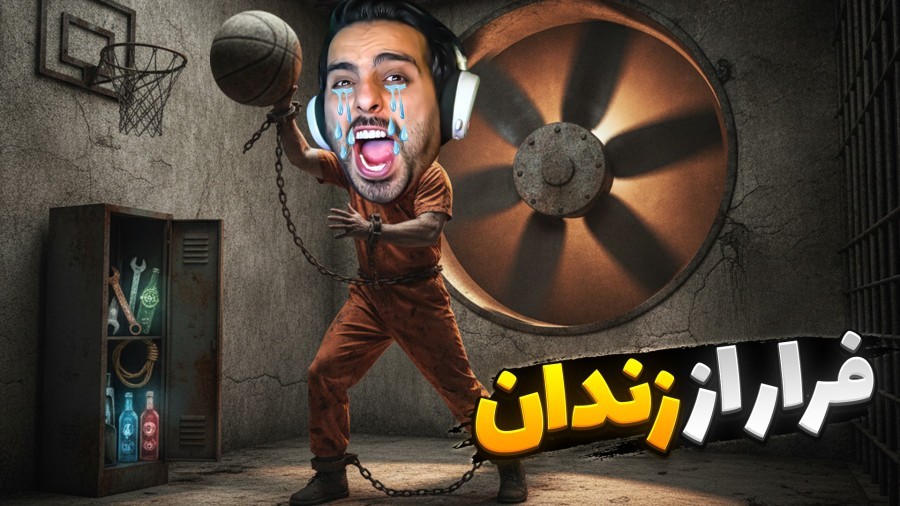فرار از زندان با چالش مرگ  توپ نره تو گل مردی