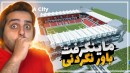 ماینکرفت اما یه ورزشگاه فوتبال کامل رو داخلش احداث کردیم !! باورنکردنی بود