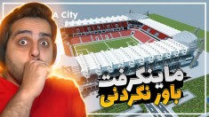 ماینکرفت اما یه ورزشگاه فوتبال کامل رو داخلش احداث کردیم !! باورنکردنی بود