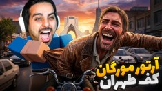 آرتور مورگان کف تهران  انیمال راش gtaGTA Vجی تی ای 5