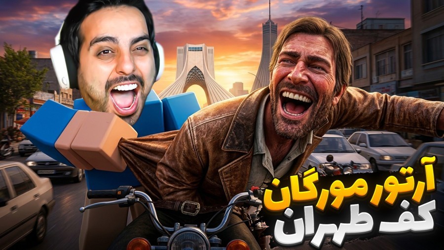 آرتور مورگان کف تهران  انیمال راش gtaGTA Vجی تی ای 5