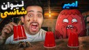 اشتباه حدس بزنی فوش می خوری  حدس لیوان سر زندگی