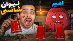 اشتباه حدس بزنی فوش می خوری  حدس لیوان سر زندگی