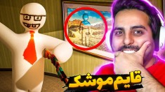 قایم موشک نقاشی با خارجیا  مپ جدید خروجی 8
