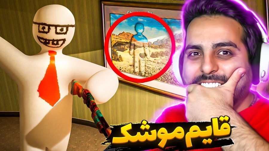 قایم موشک نقاشی با خارجیا  مپ جدید خروجی 8