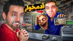 افق کوروش شعبه امین آباد  با امیر سوپرمارکت زدیم اما 