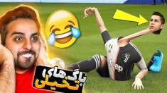 باگ های تخیلی فیفا !! این بازی چرا اینطوریه ؟!