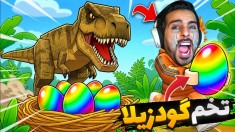 تخم گودزیلا دزدیدم و انداختن دنبالم  دزدی روبلاکس roblox
