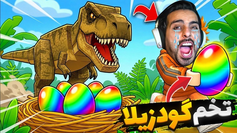 تخم گودزیلا دزدیدم و انداختن دنبالم  دزدی روبلاکس roblox