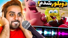 دوبلور باب اسفنجی شدم  چالش سمی جدید یوتوب