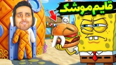 قایم موشک نقاشی مپ باب اسفنجی  خارجیارو دیوونه کردم