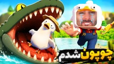 چوپون دروغگو شدم  گرگ به گله حمله کرد اما 
