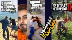 سه شاهکار راکستار !! کدومشون خفن تره - سن آندریس ، جی تی ای وی یا رد دد