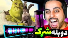 دوبلور شرک و خرش شدم  چالش سمی جدید یوتوب