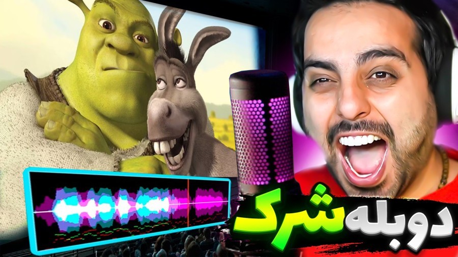 دوبلور شرک و خرش شدم  چالش سمی جدید یوتوب