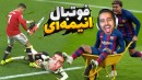 فوتبال انیمه ای خارجیارو سولاخ کردیم  ترکیب انیمه  فوتبال و کالاف دیوتی