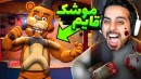 قایم موشک نقاشی در FNAF  اتاق استریمر قایم شدیم