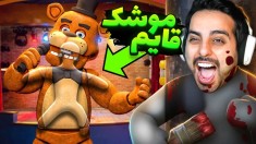 قایم موشک نقاشی در FNAF  اتاق استریمر قایم شدیم
