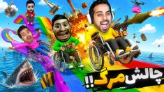 چالش مرگ با هاشمگلی  همدیگرو دیوونه کردیم