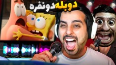 دوبله دو نفره چالشی با هاشمگلی دوبله سمی زدیم
