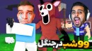 99 شب در جنگل دو نفره  حمله به آدم فضایی ها