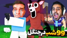 99 شب در جنگل دو نفره  حمله به آدم فضایی ها