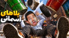 یه روز زندگی معمولی من  بلاهای آسمانی بدبختم کرد