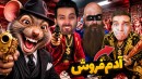 خلافکاریم اما آدم فروش بین ماست  دزد و پلیس