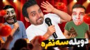 دوبله سه نفره سمی چالشی با هاشمگلی و امیر رادون
