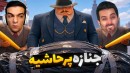 کارگر مظلوم گیر آوردین  جنازه پرحاشیه بدبختمون کرد