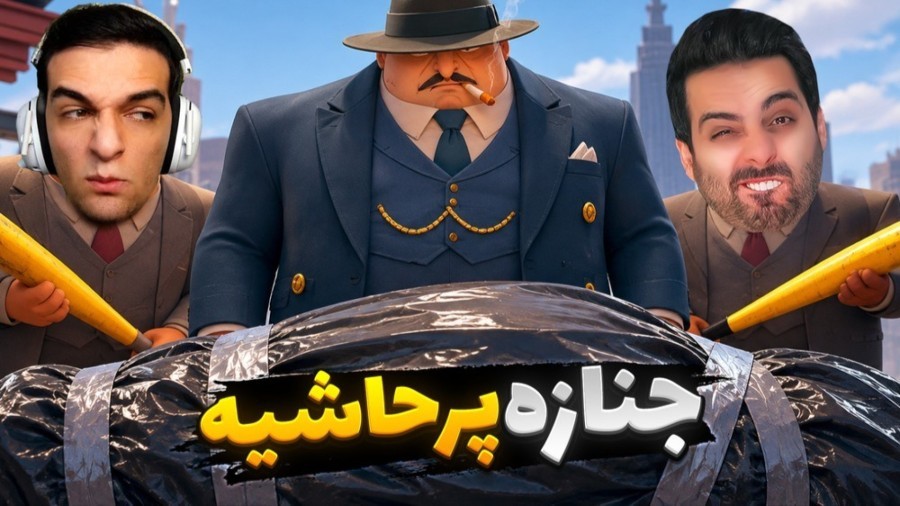 کارگر مظلوم گیر آوردین  جنازه پرحاشیه بدبختمون کرد