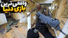 واقعی ترین بازی دنیا  زامبی ها ریختن سرمون