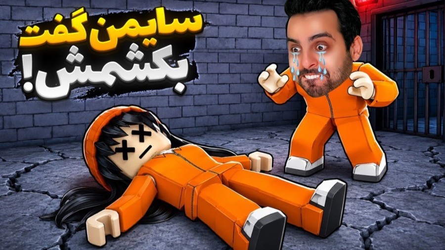زندانی شدم و باید اطاعت کنم  اگر سایمن دستور بده میمیرم