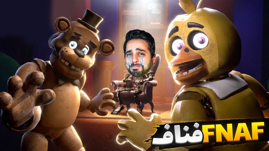 فناف اما ما فردی هستیم  تمام شخصیت های FNAF رو دیدم