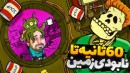 60 ثانیه تا نابودی زمین  آدم فضاییا رو کشف کردیم