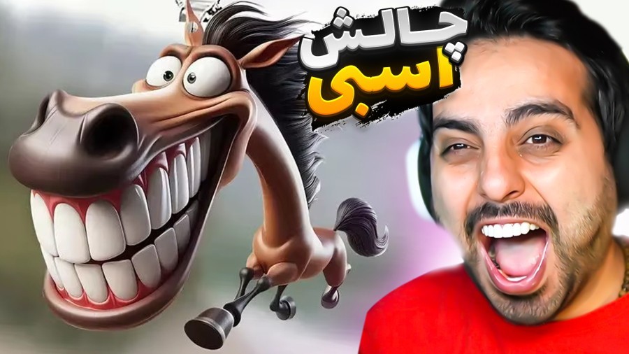 سمی ترین بازی اسبی دنیا  چرا این بازی ترند شده 