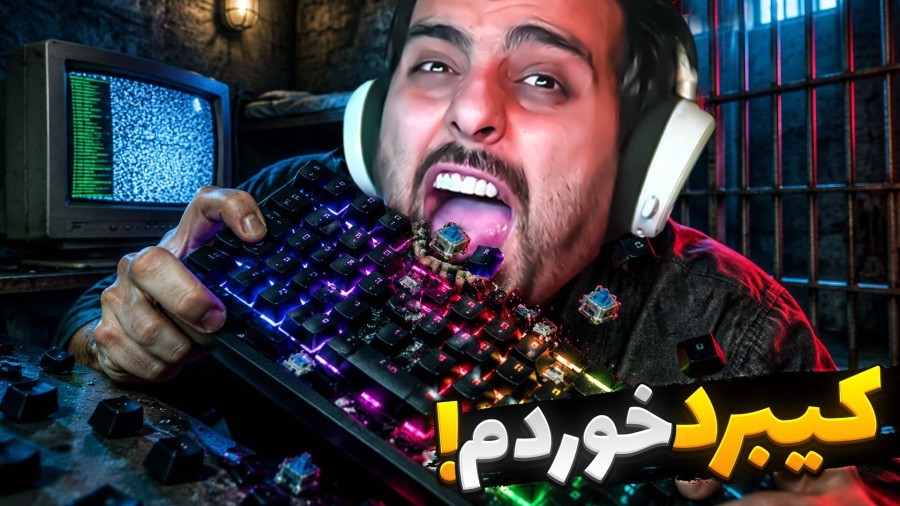 مجبور شدم کیبردمو بخورم  کیبرد گیمینگ بخور زنده بمونی