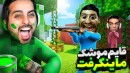 قایم موشک نقاشی ماینکرفت  ترندترین مپ هارو رفتیم