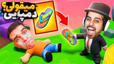 استامبل گایز تیمی  با امیر رادون و صباغ خارجیارو ترکوندیم